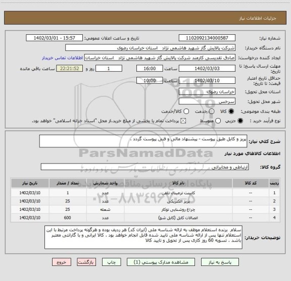 استعلام پریز و کابل طبق پیوست - پیشنهاد مالی و فنی پیوست گردد .