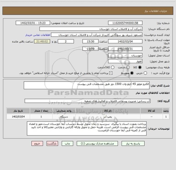 استعلام الکترو موتور 45 کیلو وات 1500 دور طبق مشخصات فنی پیوست