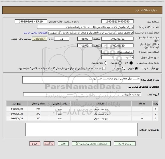 استعلام چسب برق مطابق شرح درخواست خرید پیوست