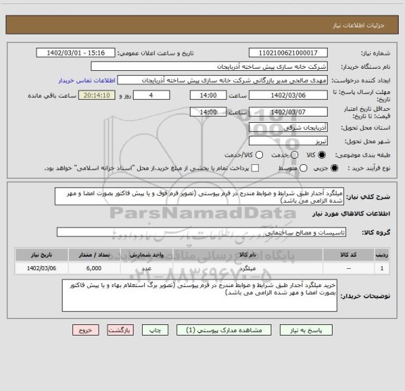 استعلام میلگرد آجدار طبق شرایط و ضوابط مندرج در فرم پیوستی (تصویر فرم فوق و یا پیش فاکتور بصورت امضا و مهر شده الزامی می باشد)