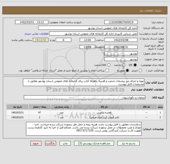 استعلام تهیه و اجرای میز پیشخان خدمت و قفسه یکطرفه کتاب برای کتابخانه های عمومی استان بوشهر مطابق با  مشخصات فایل پیوست