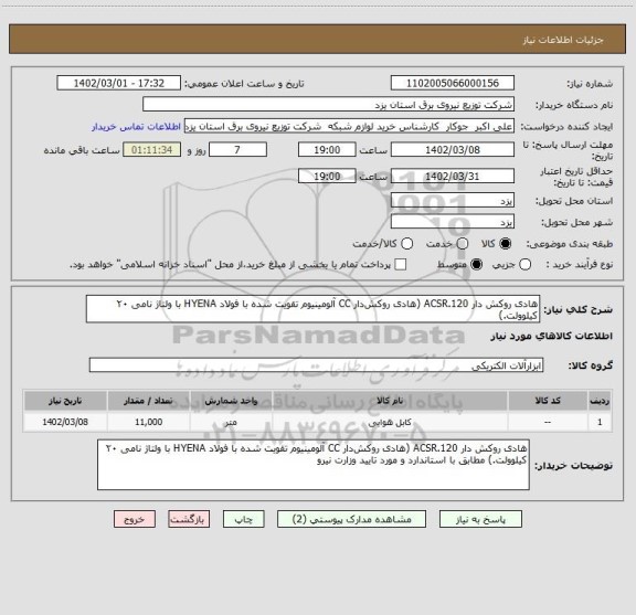 استعلام هادی روکش دار ACSR.120 (هادی روکش دار CC آلومینیوم تقویت شده با فولاد HYENA با ولتاژ نامی ۲۰ کیلوولت.)