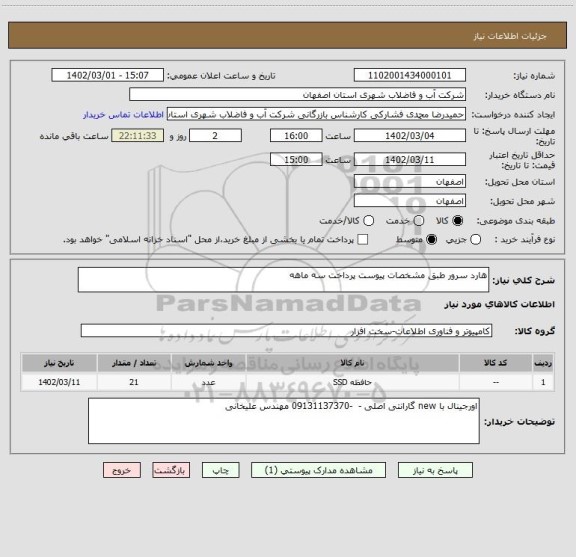 استعلام هارد سرور طبق مشخصات پیوست پرداخت سه ماهه