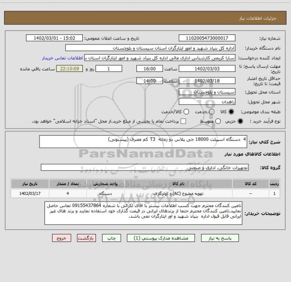 استعلام 4  دستگاه اسپیلت 18000 جی پلاس دو زمانه  T3 کم مصرف (پیستونی)