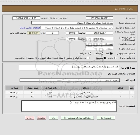 استعلام کلاه ایمنی و چانه بند ( مطابق مشخصات پیوست )