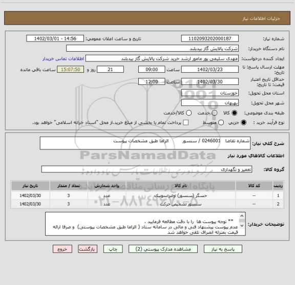 استعلام شماره تقاضا   0246001 / سنسور         الزاما طبق مشخصات پیوست