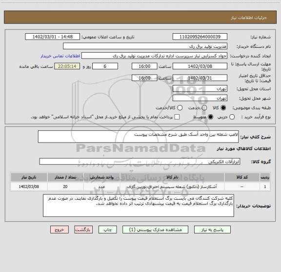 استعلام لامپ شعله بین واحد آسک طبق شرح مشخصات پیوست