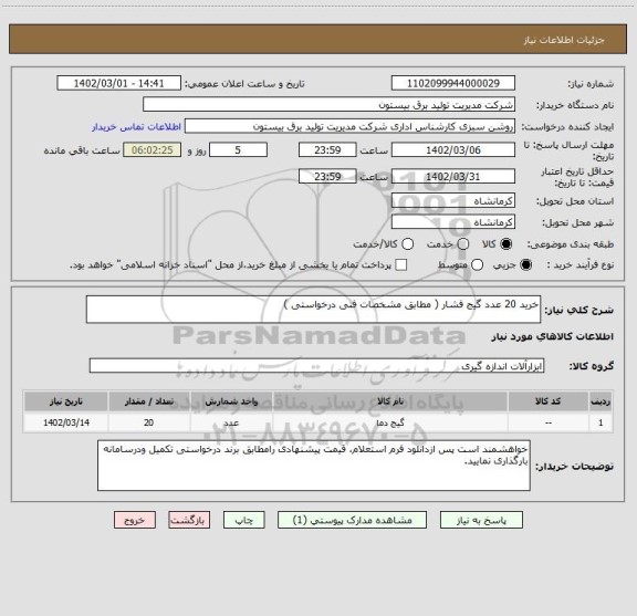 استعلام خرید 20 عدد گیج فشار ( مطابق مشخصات فنی درخواستی )