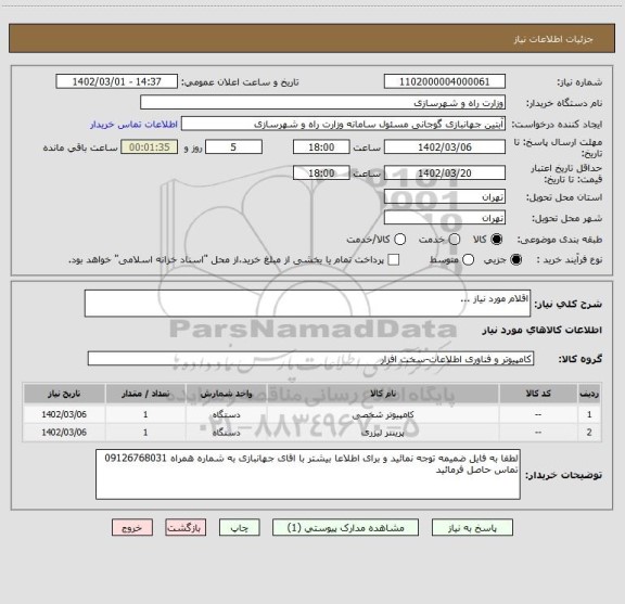 استعلام اقلام مورد نیاز ...