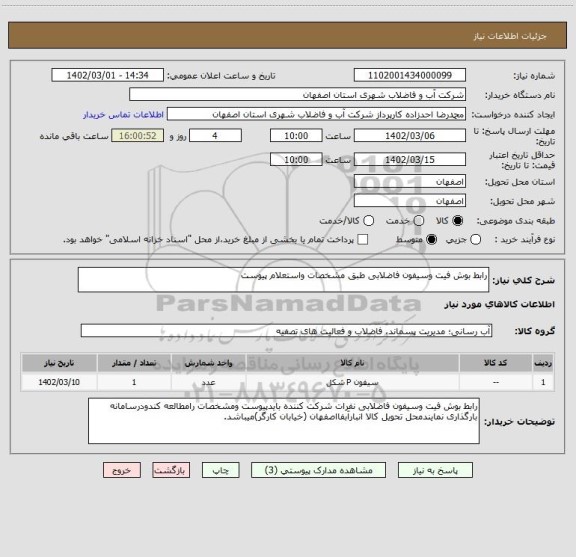 استعلام رابط بوش فیت وسیفون فاضلابی طبق مشخصات واستعلام پیوست