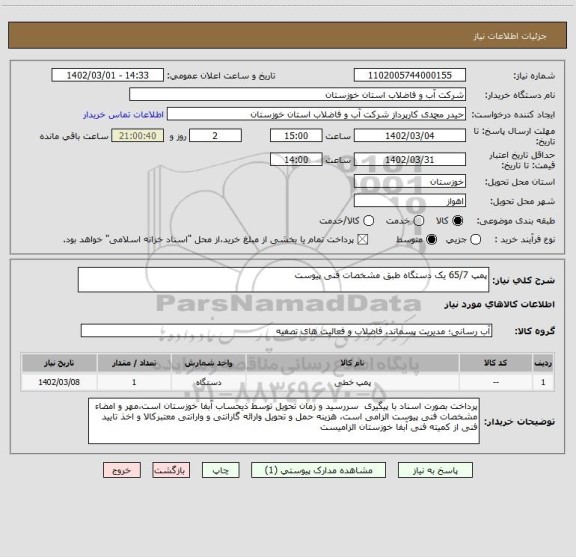 استعلام پمپ 65/7 یک دستگاه طبق مشخصات فنی پیوست