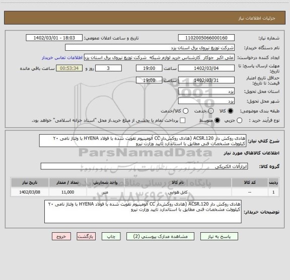 استعلام هادی روکش دار ACSR.120 (هادی روکش دار CC آلومینیوم تقویت شده با فولاد HYENA با ولتاژ نامی ۲۰ کیلوولت مشخصات فنی مطابق با استاندارد تایید وزارت نیرو