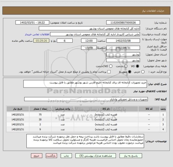 استعلام خرید تجهیزات کتابخانه ای برای کتابخانه خلیج فارس شهر بوشهر مطابق با فایل پیوست