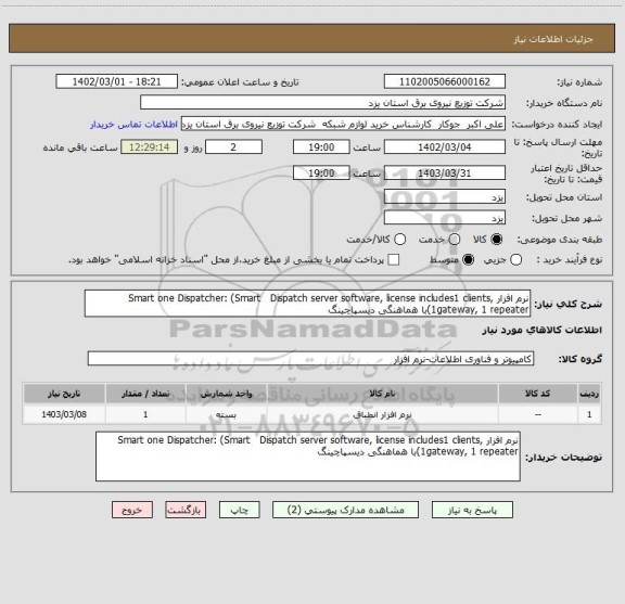 استعلام نرم افزار Smart one Dispatcher: (Smart   Dispatch server software, license includes1 clients, 1gateway, 1 repeater)با هماهنگی دیسپاچینگ