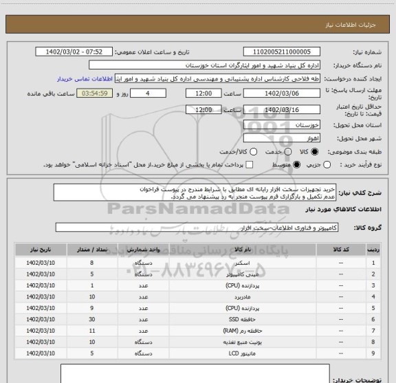 استعلام خرید تجهیزات سخت افزار رایانه ای مطابق با شرایط مندرج در پیوست فراخوان
عدم تکمیل و بارگزاری فرم پیوست منجر به رد پیشنهاد می گردد.