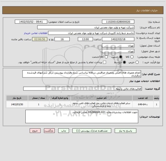 استعلام انجام ممیزی های اصلی وممیزی مراقبتی سالانه براساس شرح وقرارداد پیوستی درکل شرکتهای قیدشده درقرارداد