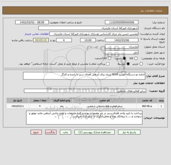 استعلام اجاره دو دستگاه خودرو 8000 لیتری برای آبدهی فضای سبز با راننده و کارگر