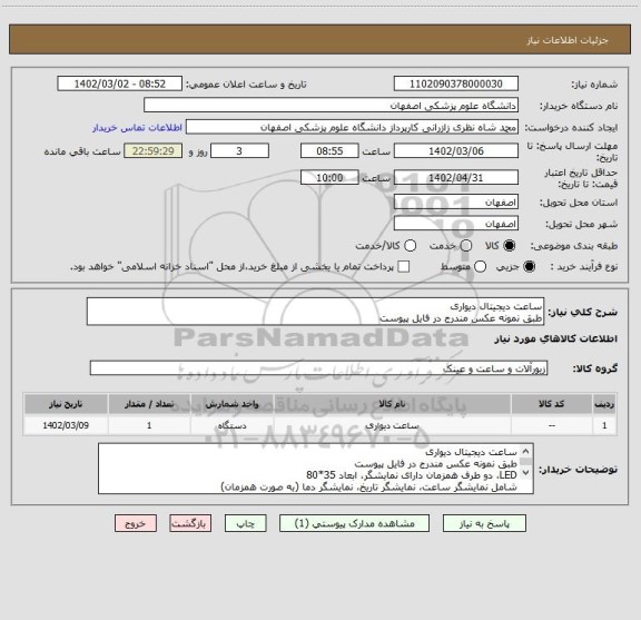 استعلام ساعت دیجیتال دیواری
طبق نمونه عکس مندرج در فایل پیوست