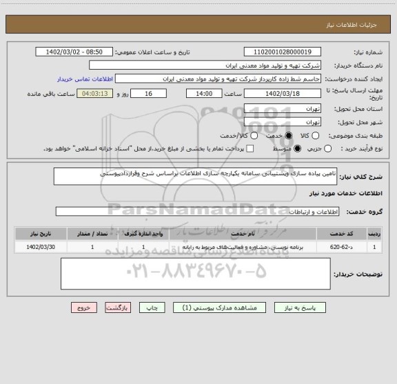 استعلام تامین پیاده سازی وپشتیبانی سامانه یکپارچه سازی اطلاعات براساس شرح وقراردادپیوستی