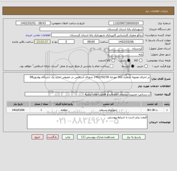 استعلام در اجرای مصوبه شماره 362 مورخه 1402/02/30 شورای اسلامی در خصوص اجاره یک دستگاه بولدوزرD6