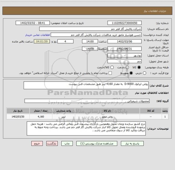 استعلام روغن ایرانول D-9000  به مقدار 4160 لیتر طبق مشخصات فنی پیوست