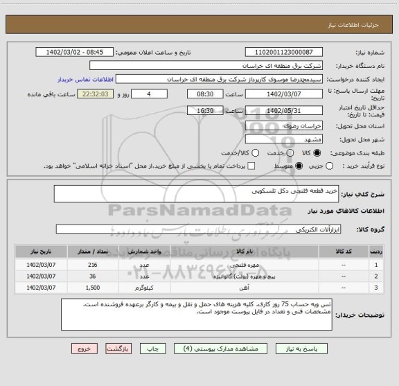 استعلام خرید قطعه فلنچی دکل تلسکوپی