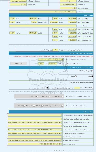 مزایده ، اجاره آشپزخانه وسلف سرویس رستوران