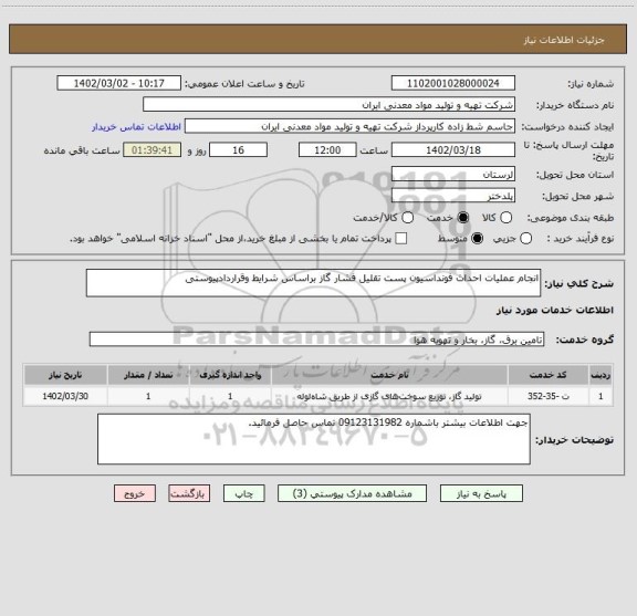 استعلام انجام عملیات احداث فونداسیون پست تقلیل فشار گاز براساس شرایط وقراردادپیوستی