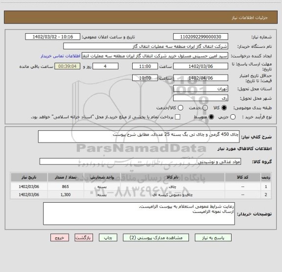 استعلام چای 450 گرمی و چای تی بگ بسته 25 عددی. مطابق شرح پیوست