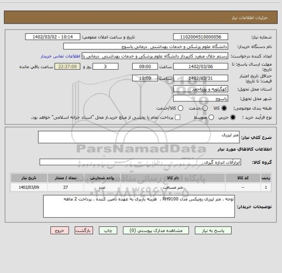 استعلام متر لیزری