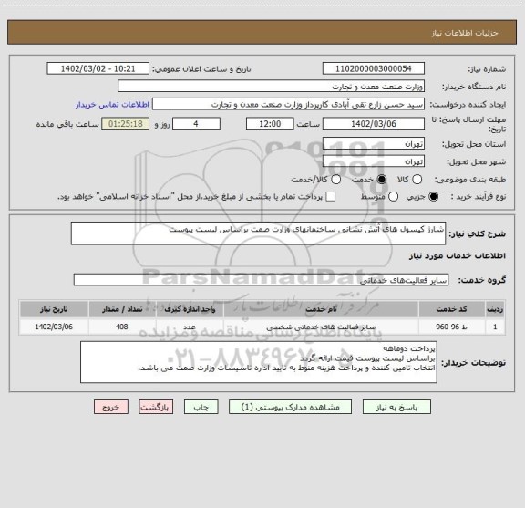 استعلام شارژ کپسول های آتش نشانی ساختمانهای وزارت صمت براساس لیست پیوست