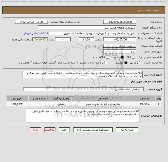 استعلام کالا مشابه بوده و منظور خرید موتور ساید و لوازم جانبی جهت استفاده در خیابان شهید علیپور طبق بندها و توضیحات مندرج در برگ استعلام پیوستی