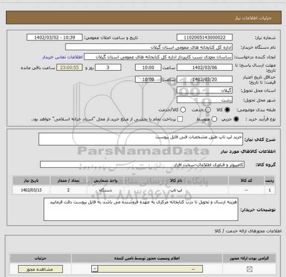 استعلام خرید لپ تاپ طبق مشخصات فنی فایل پیوست