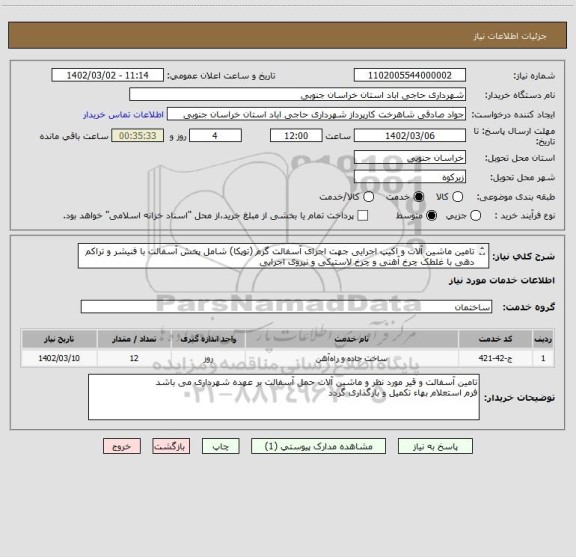 استعلام تامین ماشین آلات و اکیپ اجرایی جهت اجرای آسفالت گرم (توپکا) شامل پخش آسفالت با فنیشر و تراکم دهی با غلطک چرخ آهنی و چرخ لاستیکی و نیروی اجرایی