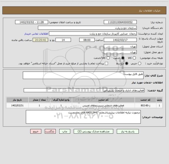 استعلام طبق فایل پیوست