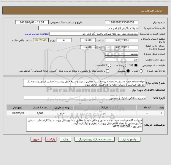 استعلام حوله حمام- حوله دستی -ملحفه - پتو -بالشت مطابق با برند و شرح فایل پیوست (اجناس ایرانی و درجه یک مد نظر میباشد ) ارسال نمونه با هماهنگی انجام شود .