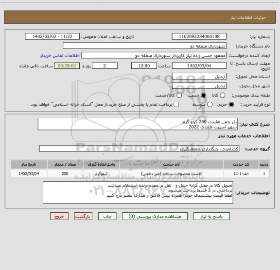 استعلام بذر چمن هلندی 250 کیلو گرم 
سوپر اسپرت هلندی 2022