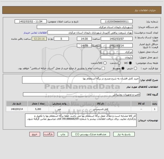 استعلام خرید کابل افشان به شرح مندرج در برگه استعلام بها