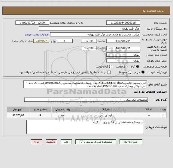 استعلام تلفن بیسیم پاناسونیکkxtg3611bxتعداد 2 عدد-رومیزی پاناسونیک مشکی رنگkxts500mx تعداد یک عدد-تلفن دولاین رومیزی سفید kxt2378mx تعداد یک عدد