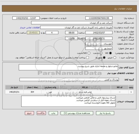 استعلام مانتو شلوار و مقتعه اداری طبق شرح پیوست