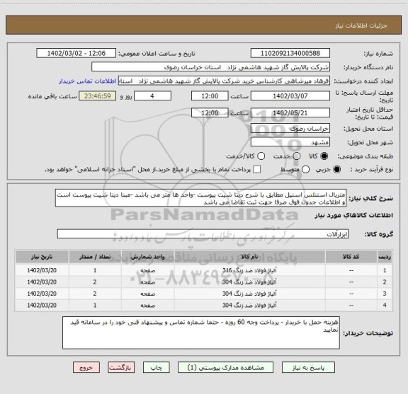 استعلام متریال استنلس استیل مطابق با شرح دیتا شیت پیوست -واحد ها متر می باشد -مبنا دیتا شیت پیوست است و اطلاعات جدول فوق صرفا جهت ثبت تقاضا می باشد