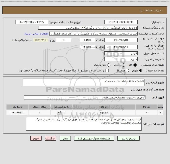 استعلام تلوزیون و رایانه و تبلت بشرح پیوست