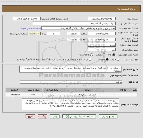 استعلام  تقاضا شامل 9 آیتم کفش و ساک ورزشی درجه یک میباشد . خرید مطابق با شرح استعلام بهای پیوست در سامانه .