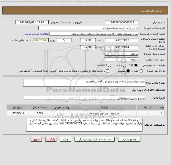 استعلام خرید چراغ و ریسه به شرح مندرج در برگه استعلام بها