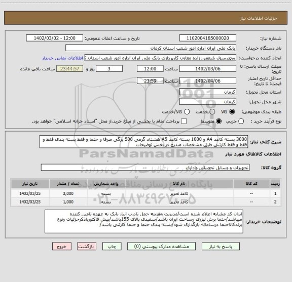 استعلام 3000 بسته کاغذ A4 و 1000 بسته کاغذ A5 هشتاد گرمی 500 برگی صرفا و حتما و فقط بسته بندی فقط و فقط و فقط کارتنی طبق مشخصات مندرج در بخش توضیحات