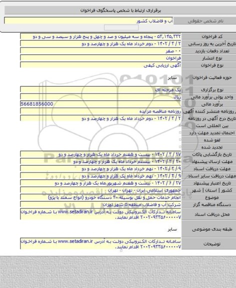 مناقصه, انجام خدمات حمل و نقل بوسیله ۳۰ دستگاه خودرو (انواع سمند یا پژو)