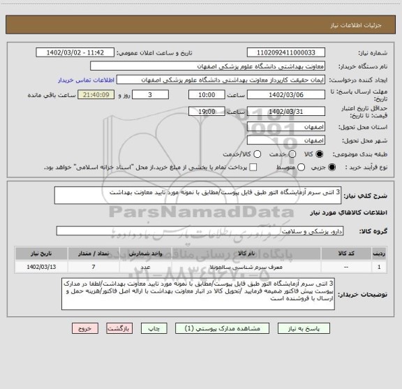 استعلام 3 انتی سرم آزمایشگاه التور طبق فایل پیوست/مطابق با نمونه مورد تایید معاونت بهداشت