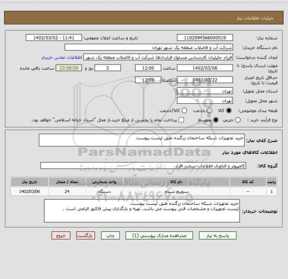 استعلام خرید تجهیزات شبکه ساختمان زرگنده طبق لیست پیوست