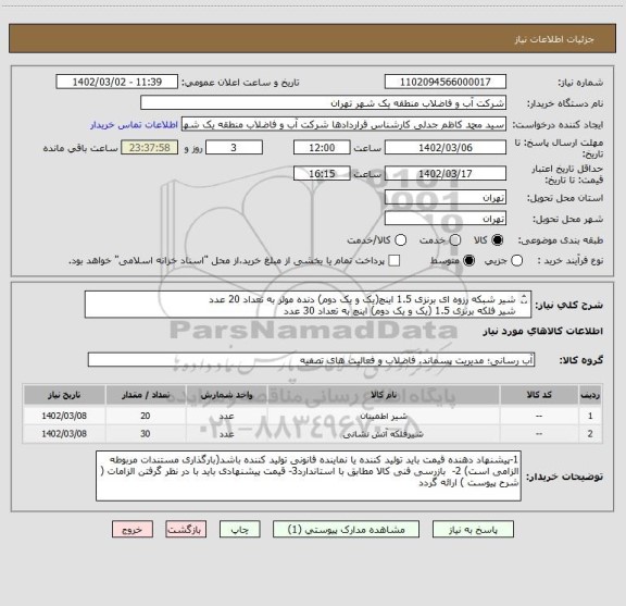 استعلام شیر شبکه رزوه ای برنزی 1.5 اینچ(یک و یک دوم) دنده مولر به تعداد 20 عدد
شیر فلکه برنزی 1.5 (یک و یک دوم) اینچ به تعداد 30 عدد