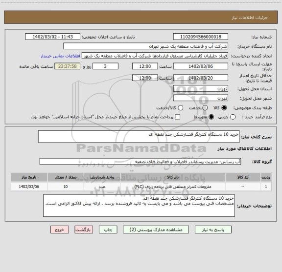 استعلام خرید 10 دستگاه کنترلگر فشارشکن چند نقطه ای